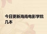 今日更新海南电影学院几本