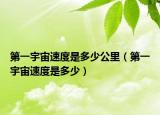 第一宇宙速度是多少公里（第一宇宙速度是多少）