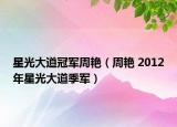 星光大道冠军周艳（周艳 2012年星光大道季军）