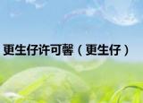 更生仔许可馨（更生仔）