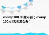 vcomp100.dll找不到（vcomp100.dll丢失怎么办）