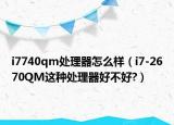 i7740qm处理器怎么样（i7-2670QM这种处理器好不好?）