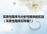 实质性程序与分析性程序的区别（实质性程序怎样做?）