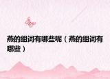 燕的组词有哪些呢（燕的组词有哪些）