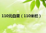 110元白菜（110米栏）