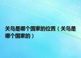 关岛是哪个国家的位置（关岛是哪个国家的）