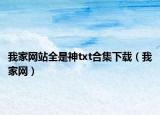 我家网站全是神txt合集下载（我家网）