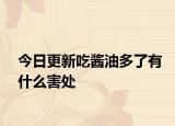 今日更新吃酱油多了有什么害处