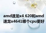 amd速龙x4 620和amd速龙x4641哪个cpu更好