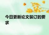 今日更新论文装订的要求