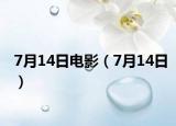 7月14日电影（7月14日）