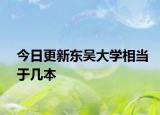 今日更新东吴大学相当于几本