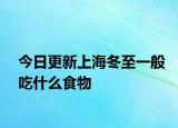 今日更新上海冬至一般吃什么食物