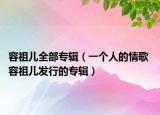 容祖儿全部专辑（一个人的情歌 容祖儿发行的专辑）