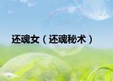 还魂女（还魂秘术）