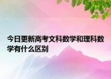 今日更新高考文科数学和理科数学有什么区别