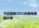 今日更新2021央视电视剧片单