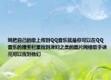 姚把自己的歌上传到QQ音乐就是你可以在QQ音乐的搜索栏里找到泼妇之类的图片网络歌手徐亮可以找到他们