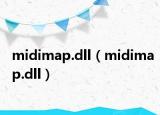 midimap.dll（midimap.dll）