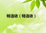 特洛依（特洛依）