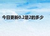 今日更新0.2是2的多少