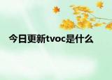 今日更新tvoc是什么
