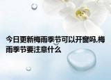 今日更新梅雨季节可以开窗吗,梅雨季节要注意什么