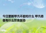 今日更新甲亢不能吃什么 甲亢患者有什么饮食禁忌