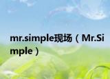 mr.simple现场（Mr.Simple）