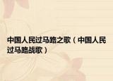 中国人民过马路之歌（中国人民过马路战歌）