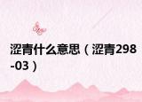 涩青什么意思（涩青298-03）