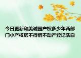 今日更新和美诚园产权多少年两部门小产权房不得借不动产登记洗白