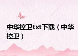 中华控卫txt下载（中华控卫）