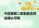 今日更新二房东的合同法律认可吗