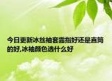 今日更新冰丝袖套露指好还是直筒的好,冰袖颜色选什么好