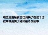 联盟落地后就自动消失了在这个过程中就消失了到底是怎么回事