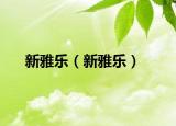 新雅乐（新雅乐）