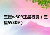 三星w309正品行货（三星W309）