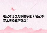 笔记本怎么切换数字的（笔记本怎么切换数字键盘）
