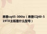 惠普cq45-306tx（惠普CQ40-519TX主板是什么型号）