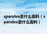 spandex是什么面料（spandex是什么面料）