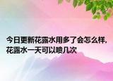 今日更新花露水用多了会怎么样,花露水一天可以喷几次