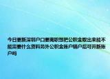 今日更新深圳户口要离职想把公积金取出来能不能需要什么资料另外公积金账户销户后可开新账户吗