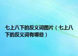七上八下的反义词图片（七上八下的反义词有哪些）
