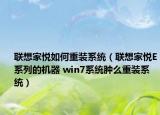 联想家悦如何重装系统（联想家悦E系列的机器 win7系统肿么重装系统）