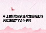 今日更新发霉衣服有黄曲霉素吗,衣服发霉穿了会得病吗