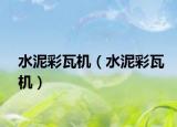水泥彩瓦机（水泥彩瓦机）