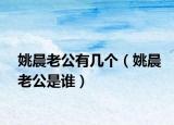 姚晨老公有几个（姚晨老公是谁）