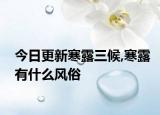 今日更新寒露三候,寒露有什么风俗