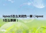 iqooz5怎么关闭负一屏（iqooz5怎么录屏）